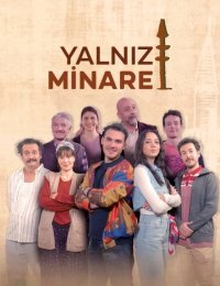 Одинокий минарет